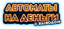 Автомати на гроші з виведенням